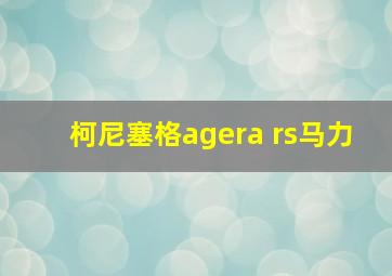 柯尼塞格agera rs马力